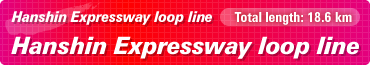 Hanshin Expressway loop line/Total length: 18.6 km
