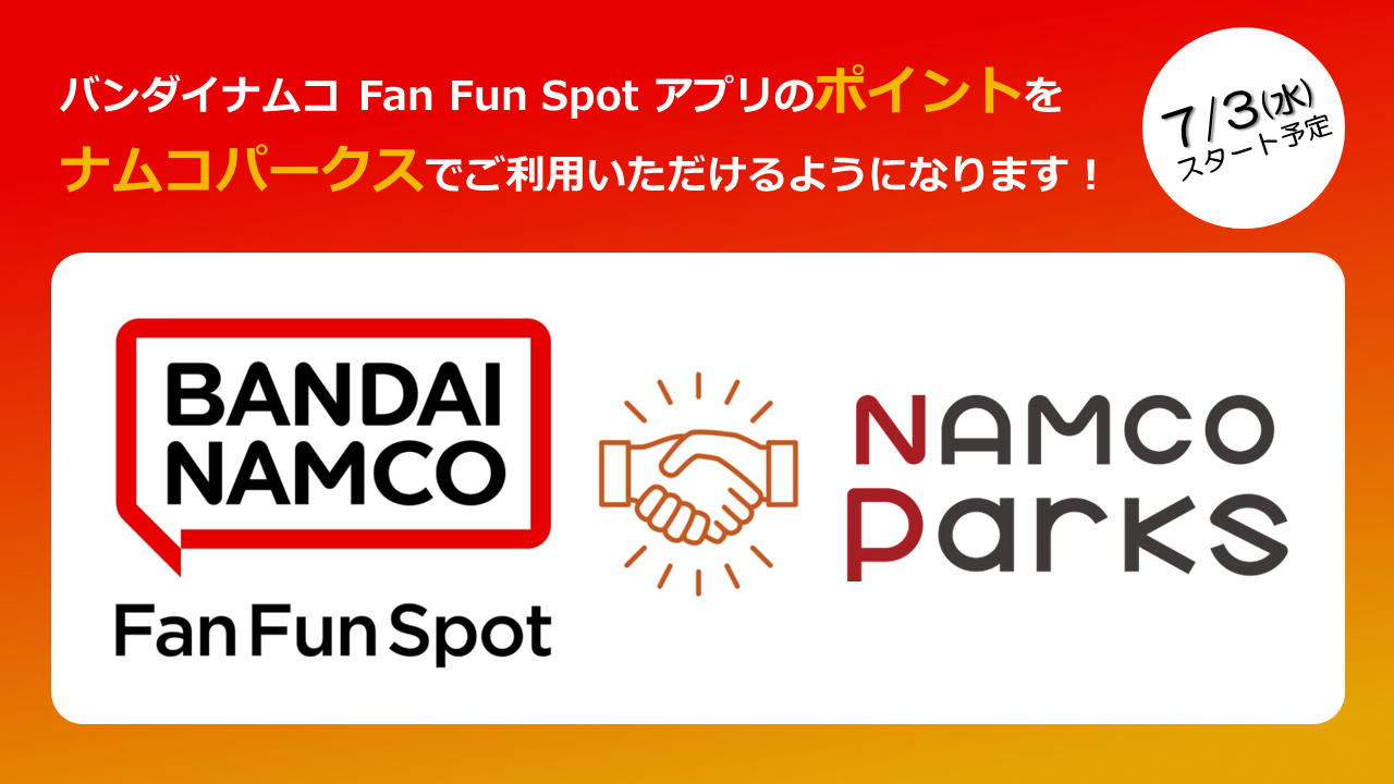 バンダイナムコ Fan Fun Spot アプリのポイントをナムコパークスでご利用いただけるようになります！