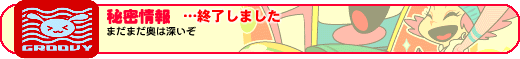 秘密情報 … 終了しました
