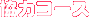 協力コース