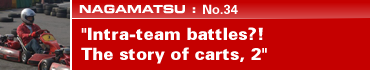 NAGAMATSU: No.34 "Intra-team battles?! The story of carts, 2"