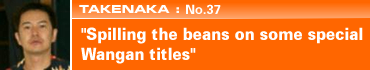 TAKENAKA: No.37 "Spilling the beans on some special Wangan titles"