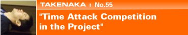 TAKENAKA: No.55 Time Attack Competition in the Project