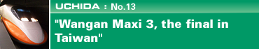 Uchida: No.13 "Wangan Maxi 3, the final in Taiwan"