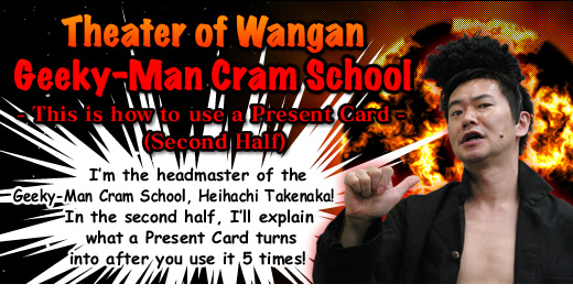 Theater of Wangan Geeky-Man Cram School -This is how to use a Present Card - (Second Half)