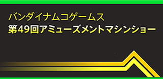 バンダイナムコゲームス第４９回アミューズメントマシンショー