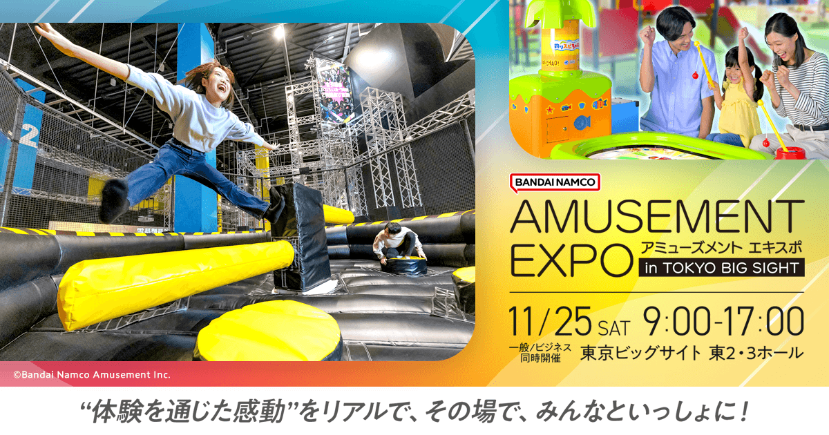 CAMPAIGN│ アミューズメント エキスポ in 東京ビッグサイト