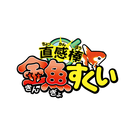 直感棒 金魚すくい