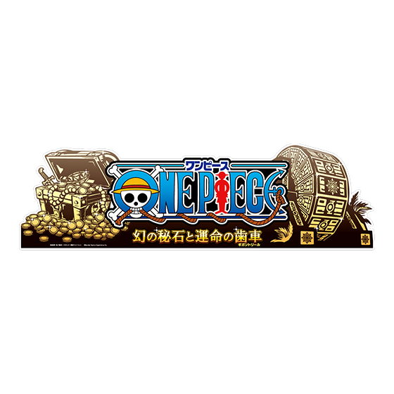 ONE PIECE 幻の秘石と運命の歯車