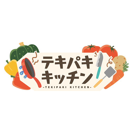 テキパキキッチン