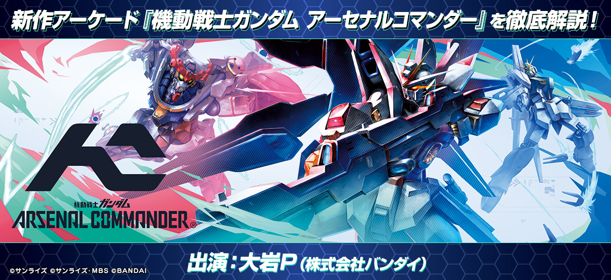機動戦士ガンダム アーセナルコマンダー