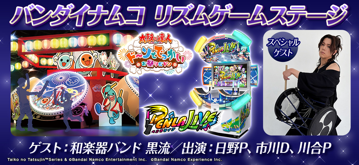 バンダイナムコ リズムゲームステージ