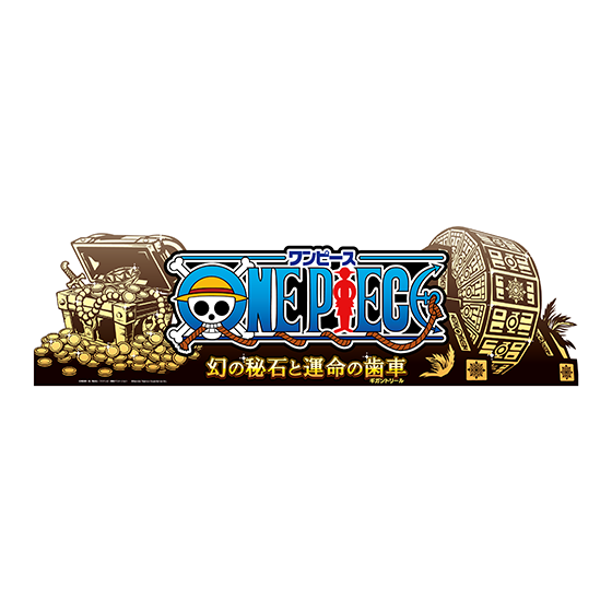 ONE PIECE 幻の秘石と運命の歯車