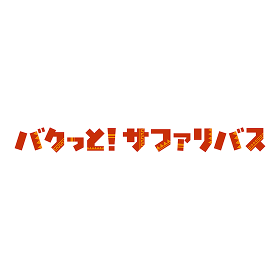 バクっと!サファリバス