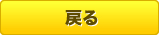 戻る
