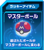 マスターボール