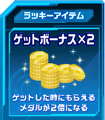ゲットボーナス