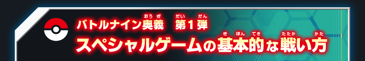 バトルナイン奥義第1弾 スペシャルゲームの基本的な戦い方