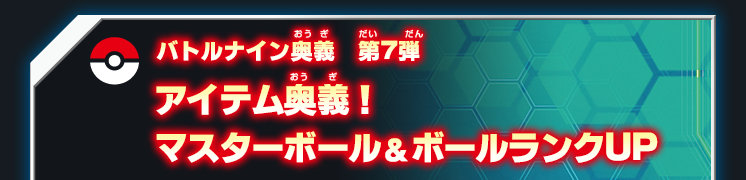 バトルナイン奥義第7弾 アイテム奥義！マスターボール＆ボールランクUP