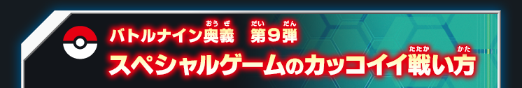 バトルナイン奥義第9弾 スペシャルゲームのカッコイイ戦い方