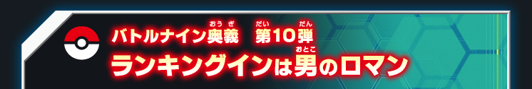 バトルナイン奥義第10弾 ランキングインは男のロマン