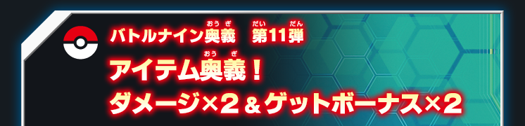 バトルナイン奥義第11弾 アイテム奥義！ダメージ×２＆ゲットボーナス×２