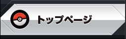 トップページ