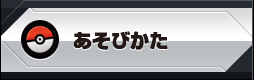 あそびかた