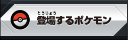 登場するポケモン