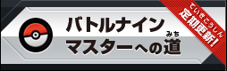 ポケットモンスターバトルナイン