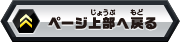 ページ上部へ戻る