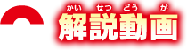 解説動画