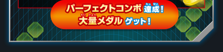 パーフェクトコンボ達成！メダル大量ゲット！