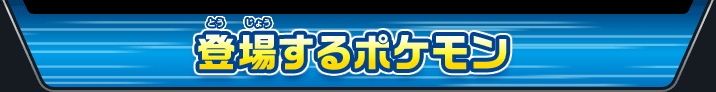 登場するポケモン