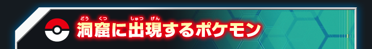 洞窟に出現するポケモン