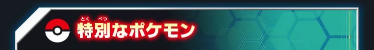 特別なポケモン