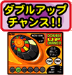 ダブルアップチャンス！！
