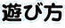 遊び方