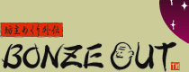 坊主めくり外伝 BONZE OUT(TM)