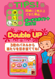 TIPS:������2�F�ȏ�ł����ꍇ�A�{�[�i�X�|�C���gGET!!