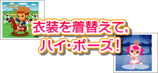 アミューズメントマシン｜きせかえスタジオ