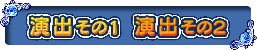 演出その1　演出その2