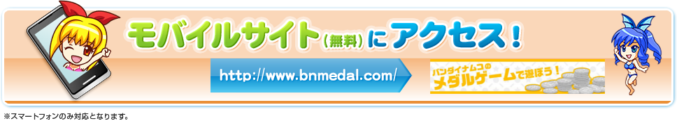モバイルサイト（無料）にアクセス！