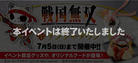 「戦国無双inナンジャタウン」7月5日（日）まで開催中！