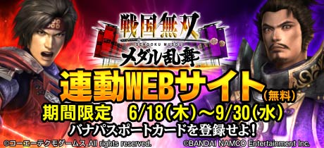 「戦国無双連動WEBサイト（無料）」
