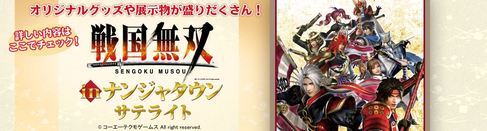 戦国無双 inナンジャタウン サテライト