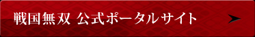戦国無双 公式ポータルサイト