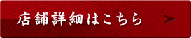 店舗詳細はこちら