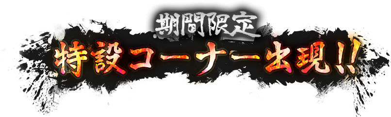 期間限定　特設コーナー出現！！