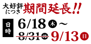 日時：6/18(木)～9/13(日)